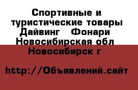 Спортивные и туристические товары Дайвинг - Фонари. Новосибирская обл.,Новосибирск г.